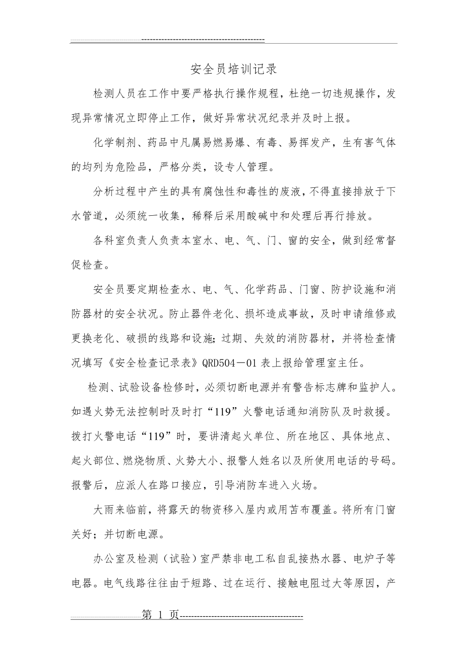 安全员培训记录(4页).doc_第1页