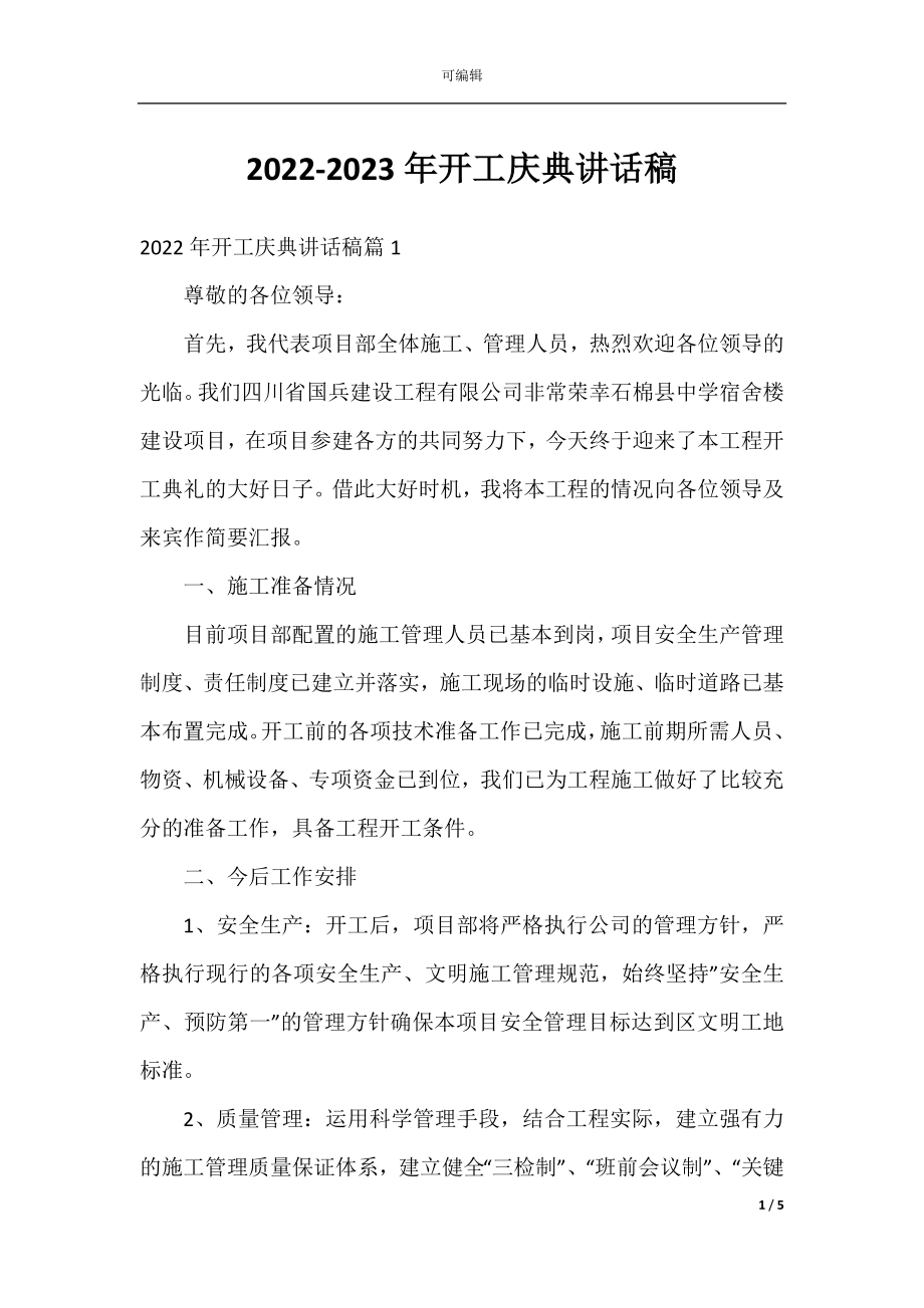 2022-2023年开工庆典讲话稿.docx_第1页