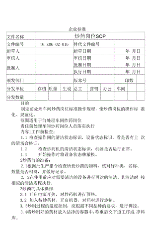 药品GMP文件 炒药岗位SOP.docx