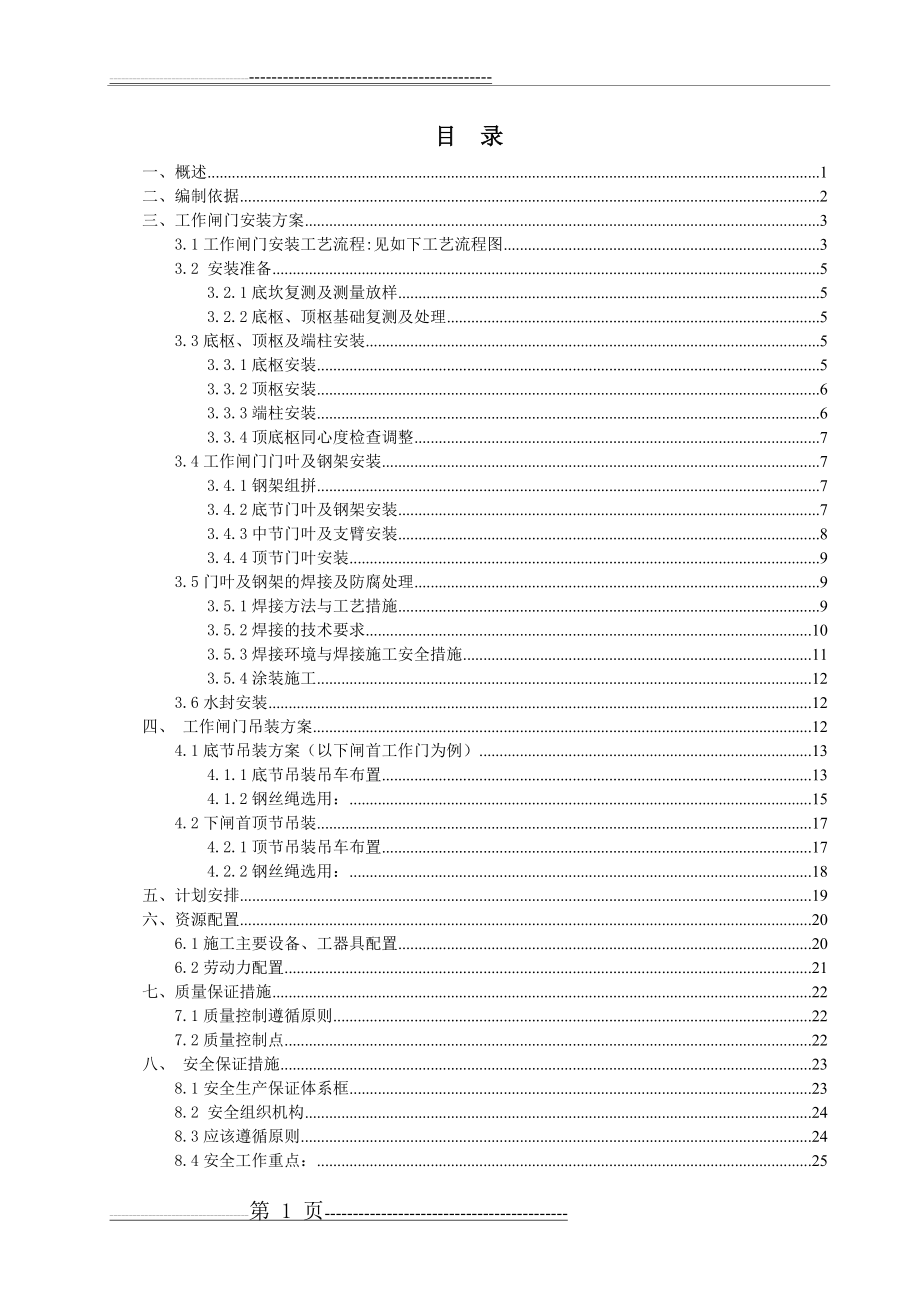 工作闸门安装施工方案(42页).doc_第2页