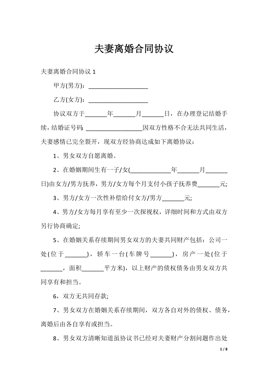 夫妻离婚合同协议.docx_第1页