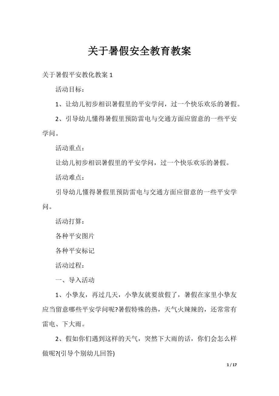 关于暑假安全教育教案.docx_第1页