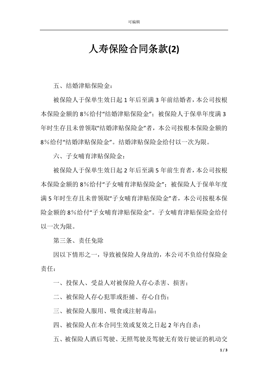 人寿保险合同条款(2).docx_第1页