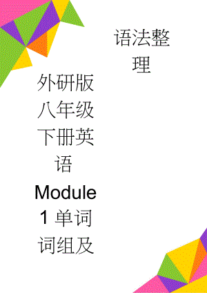 外研版八年级下册英语Module1单词词组及语法整理(8页).doc