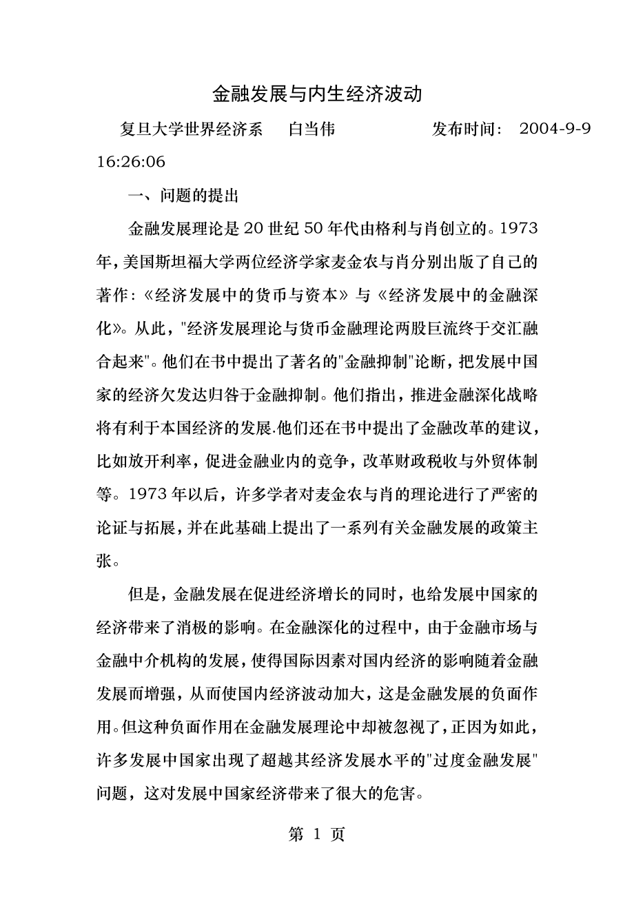 金融发展与内生经济波动.docx_第1页