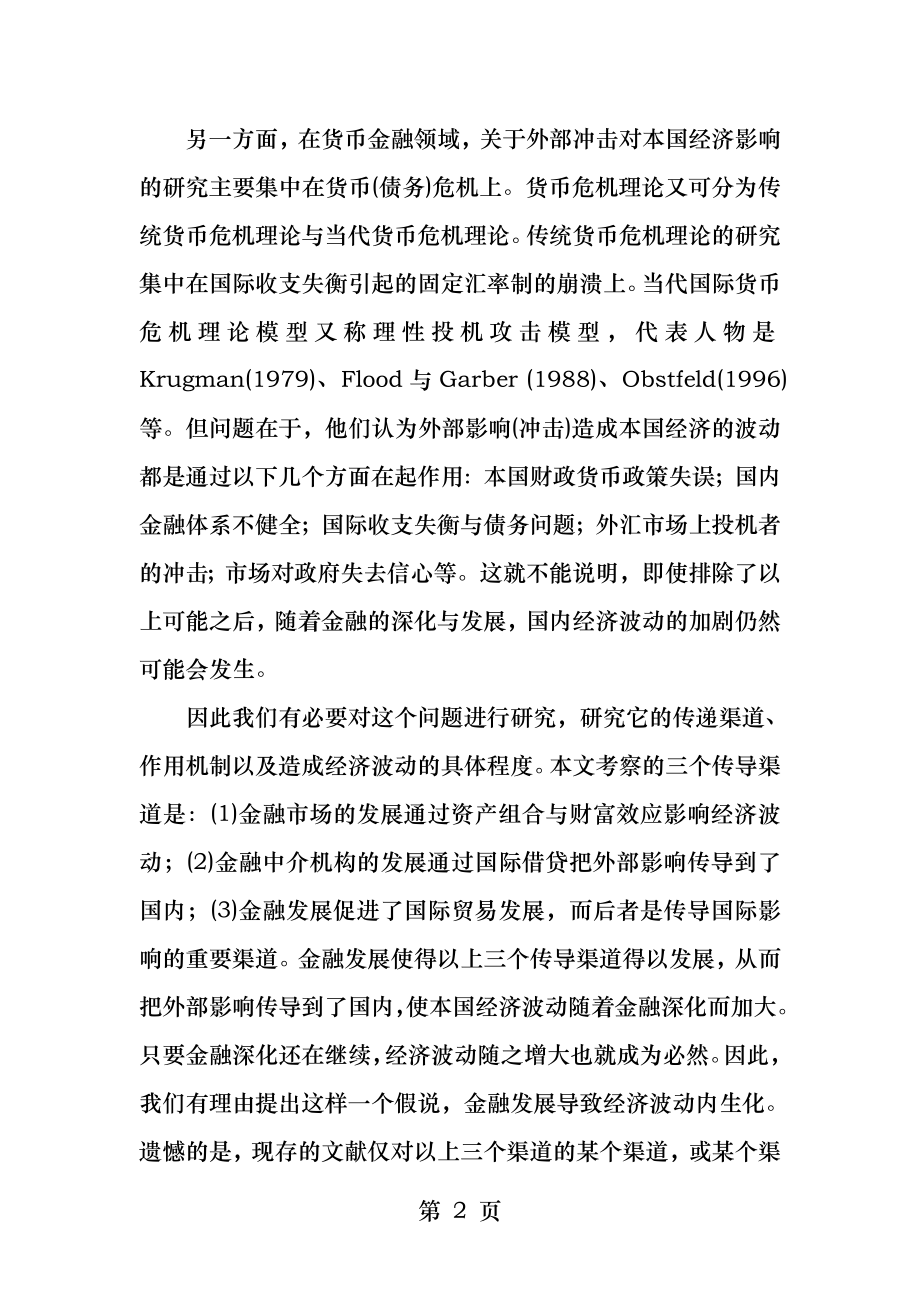 金融发展与内生经济波动.docx_第2页