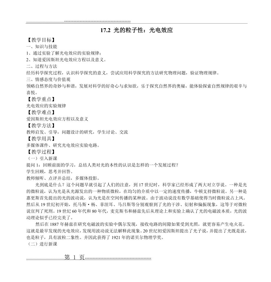 常州市第一中学高二物理教案 光的粒子性光36215(4页).doc_第1页