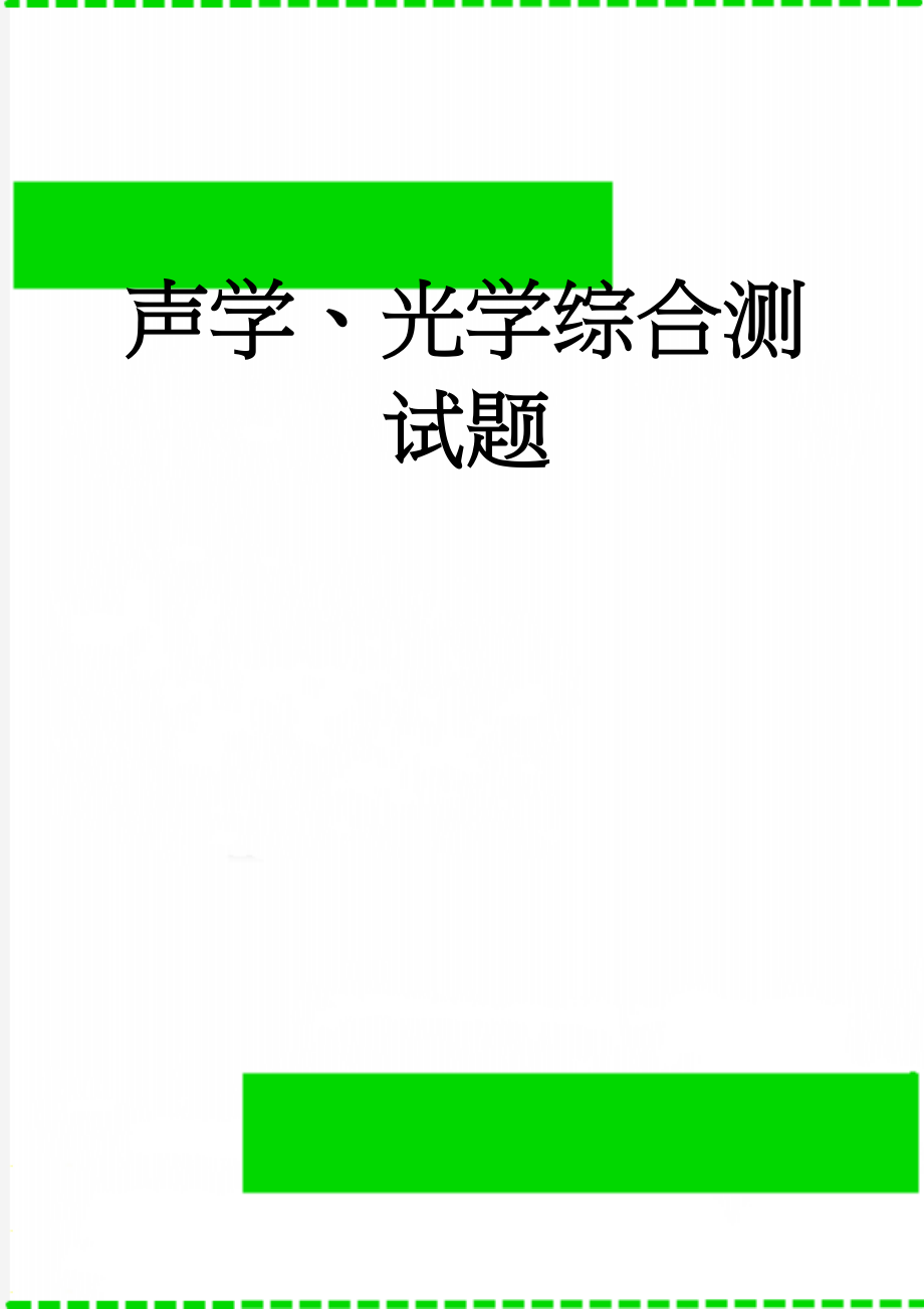 声学、光学综合测试题(6页).doc_第1页