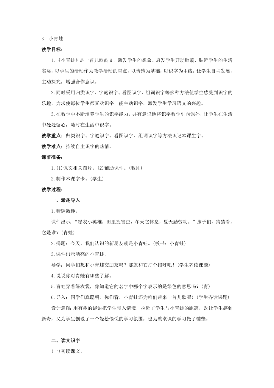 部编教材一年级语文下册小青蛙教学设计.docx_第1页