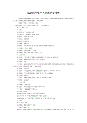 临床医学生个人简历范文模板.doc