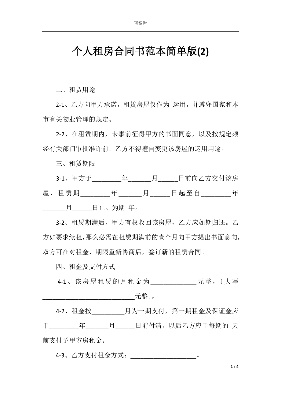 个人租房合同书范本简单版(2)_1.docx_第1页