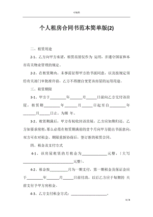 个人租房合同书范本简单版(2)_1.docx