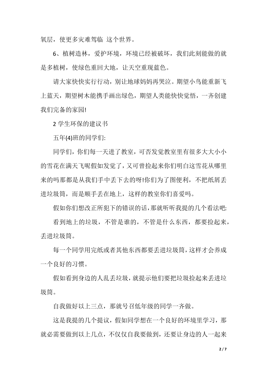 学生环保的建议书.docx_第2页