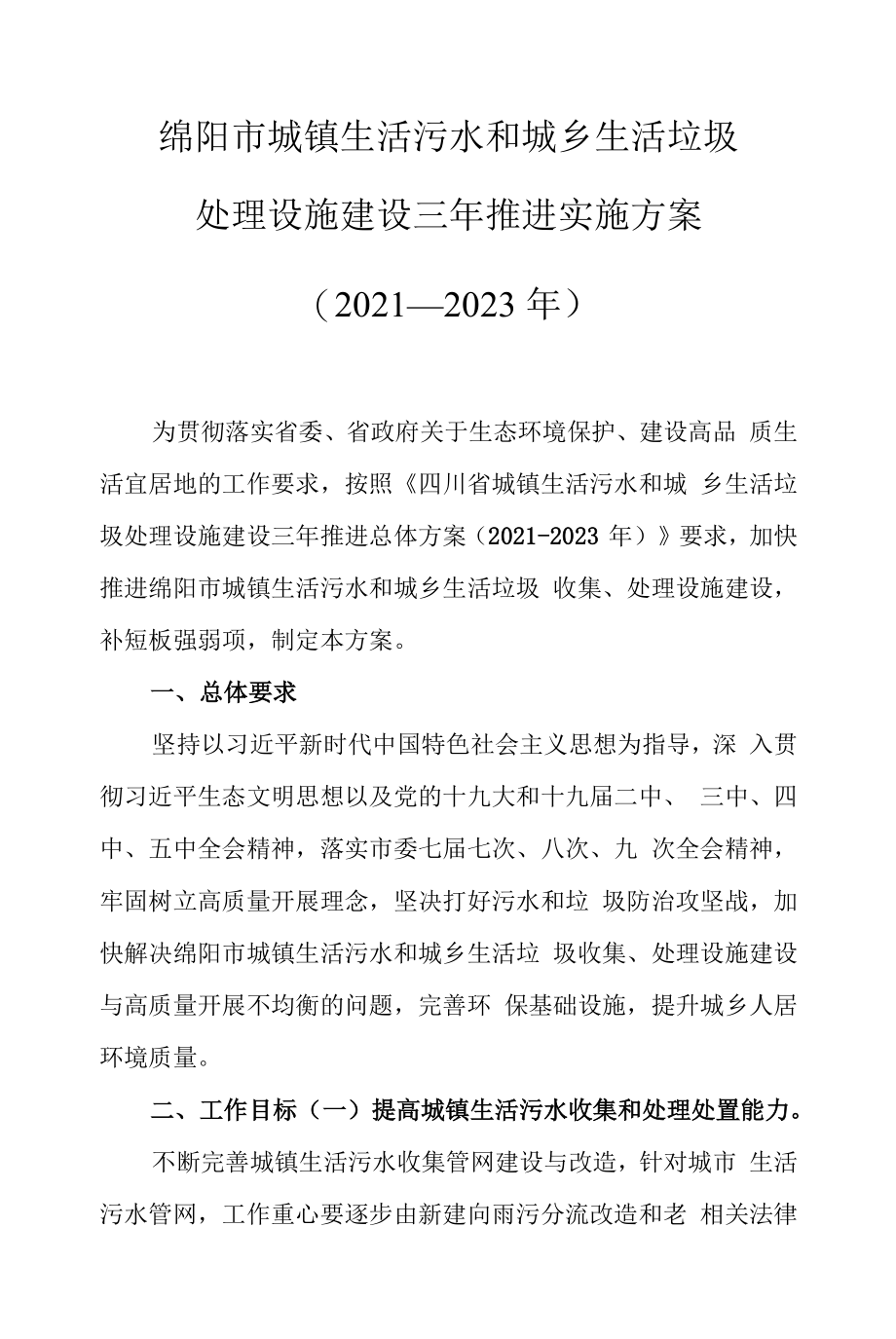 绵阳市城镇生活污水和城乡生活垃圾处理设施建设三年推进实施方案（2021-2023年）.docx_第1页