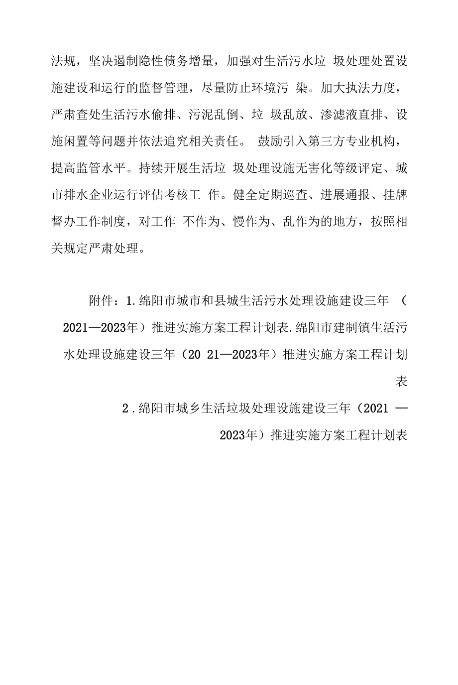 绵阳市城镇生活污水和城乡生活垃圾处理设施建设三年推进实施方案（2021-2023年）.docx_第2页