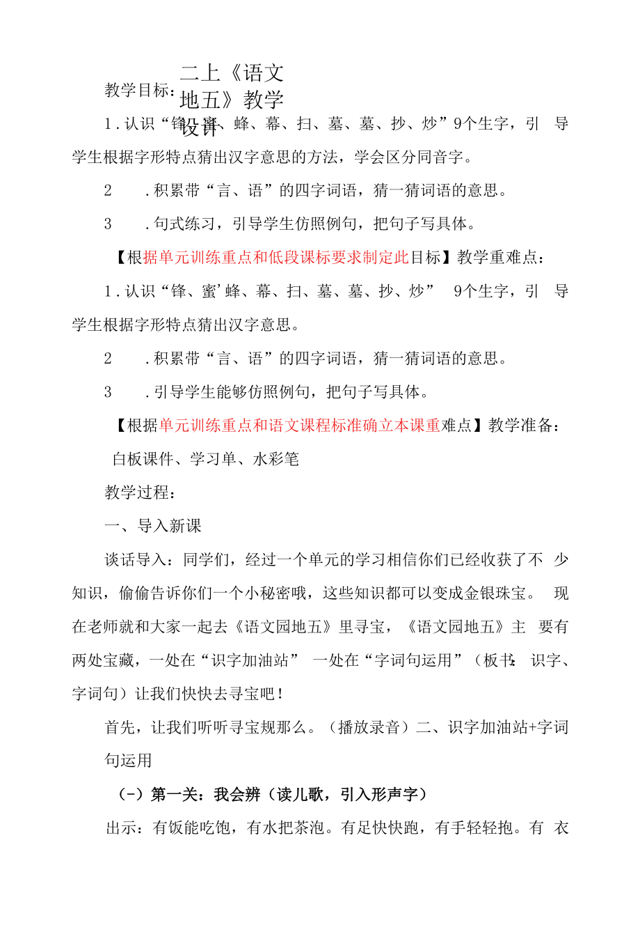 部编版二年级语文上册--《语文园地五》教学设计.docx_第1页