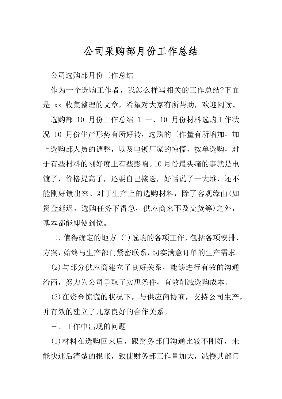 公司采购部月份工作总结.docx_第1页