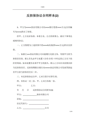 反担保协议合同样本(2).docx