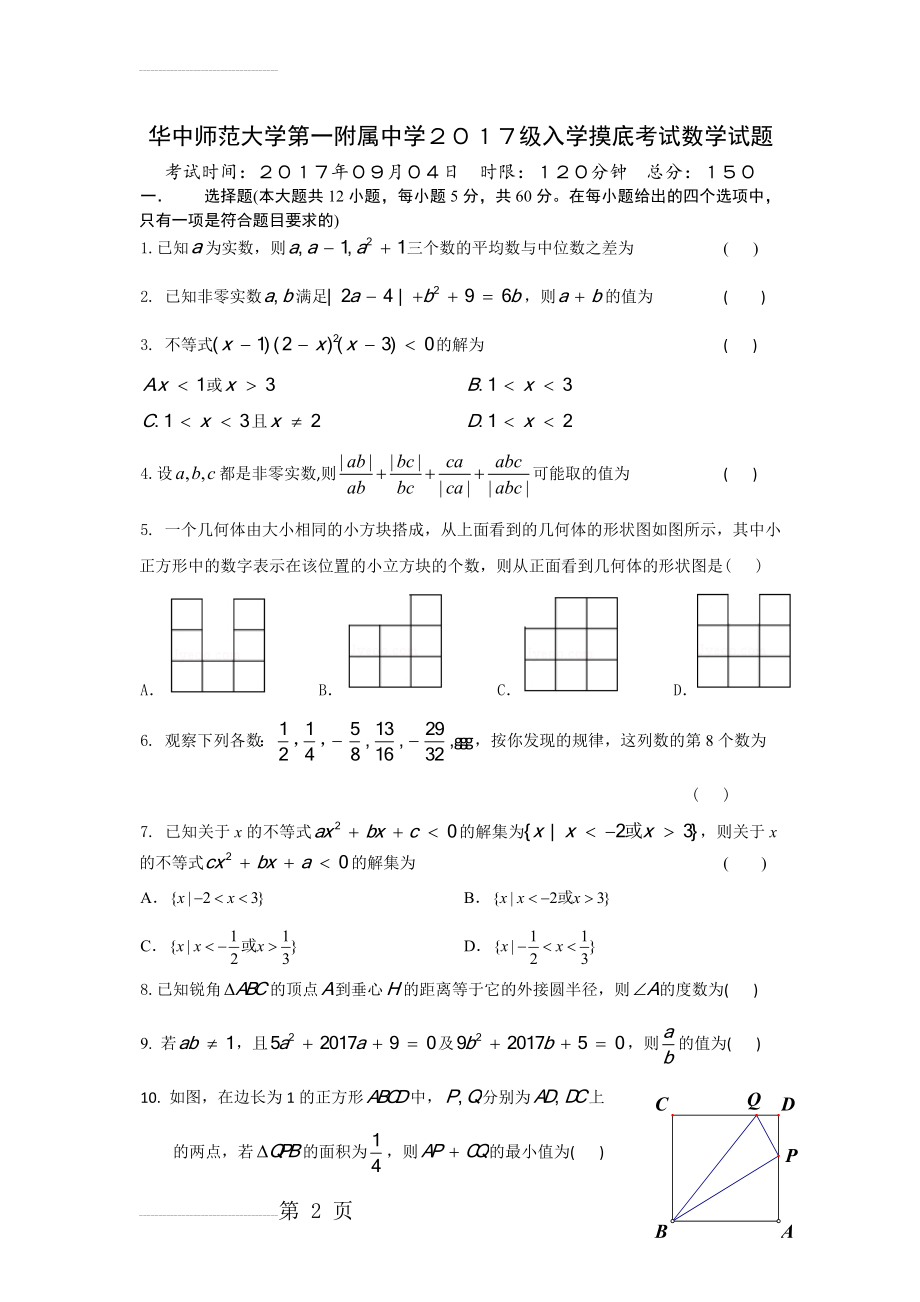 华师一附中2017年高一入学摸底考试试题(5页).doc_第2页