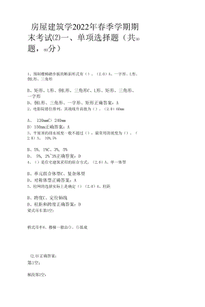 房屋建筑学2022年春季学期期末考试.docx