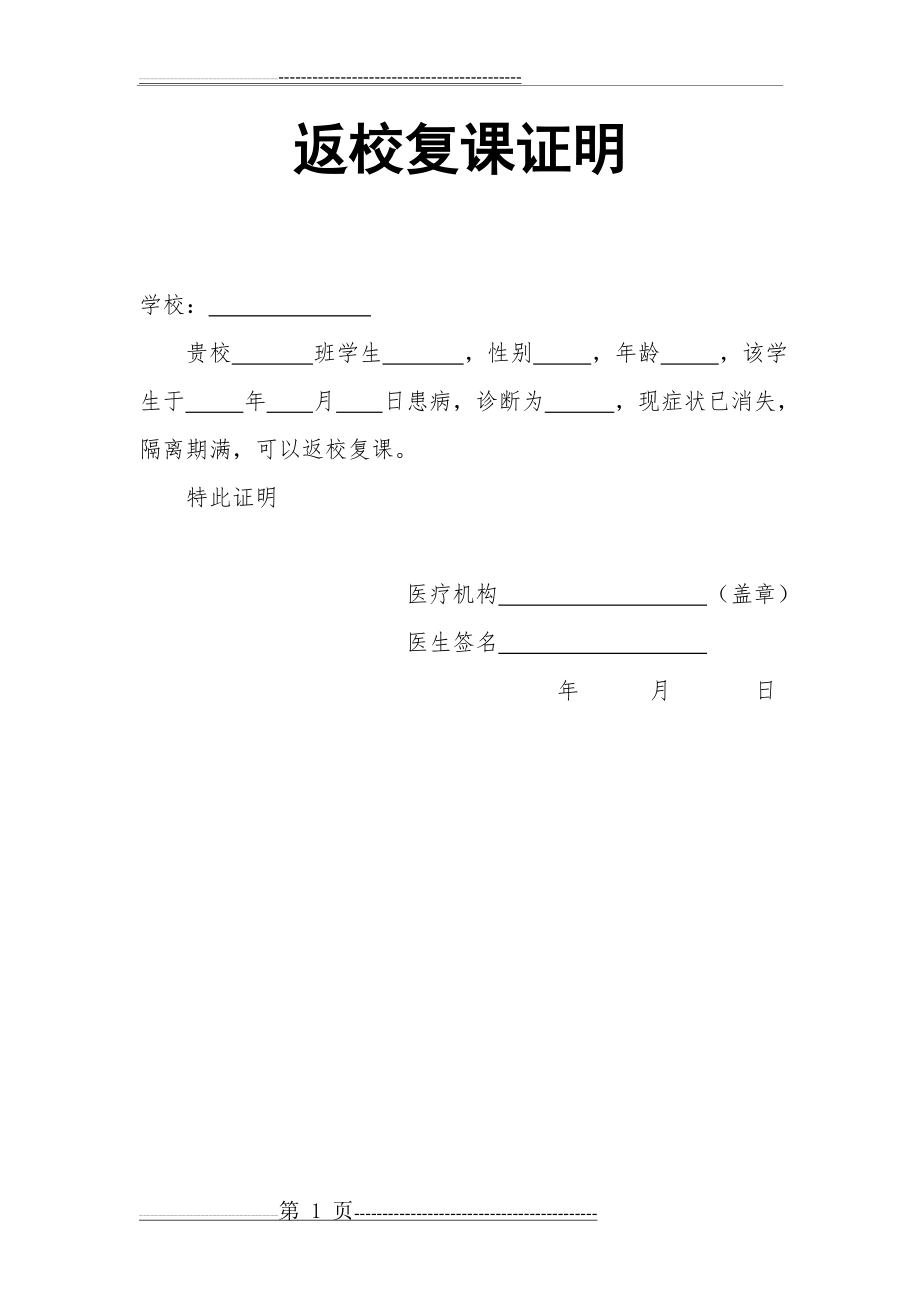 学生返校复课证明模板(1页).doc_第1页