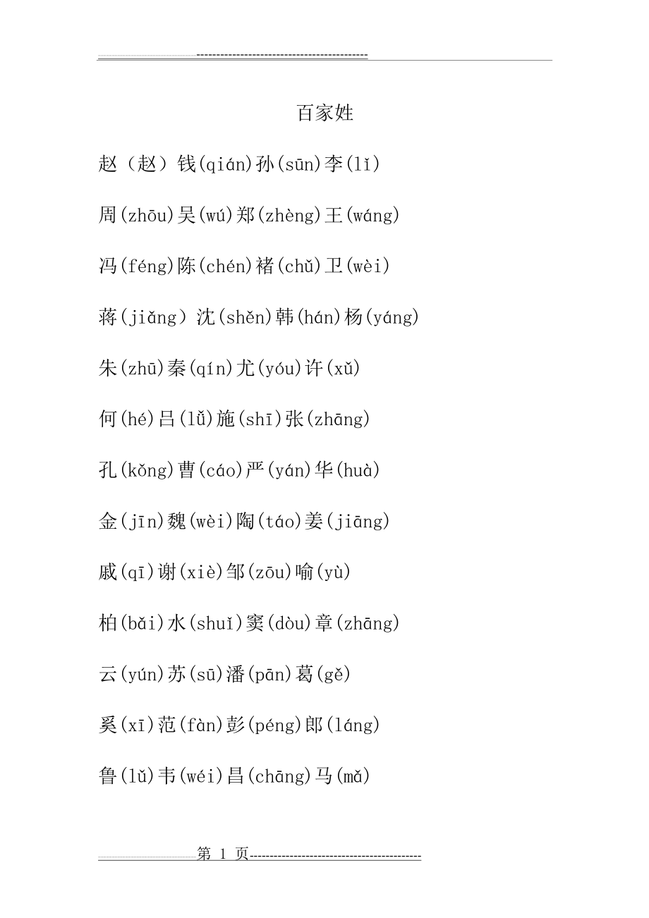 小学生注音版《百家姓》(10页).doc_第1页