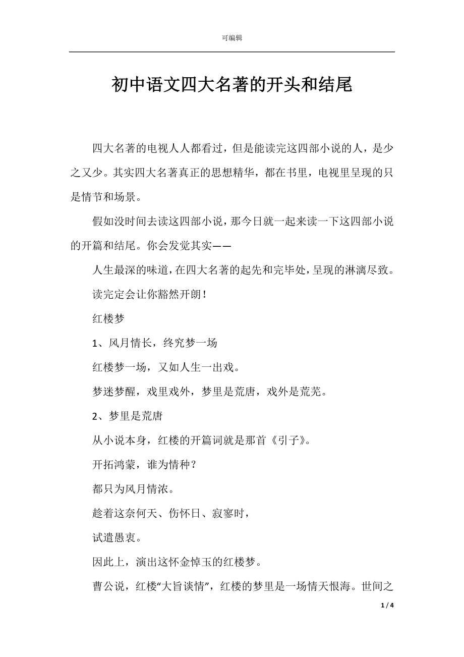 初中语文四大名著的开头和结尾.docx_第1页