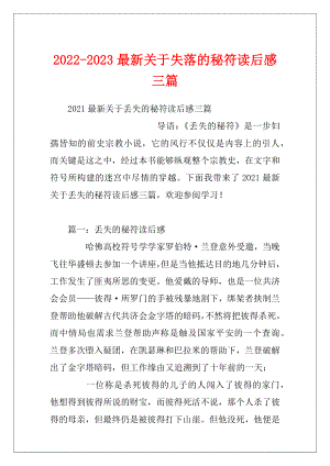 2022-2023最新关于失落的秘符读后感三篇.docx