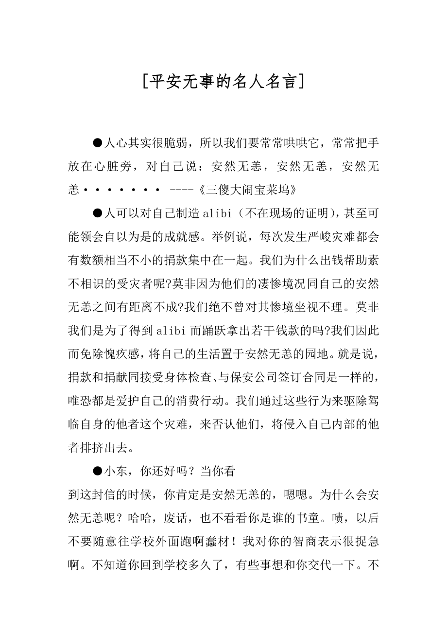 [平安无事的名人名言] .docx_第1页