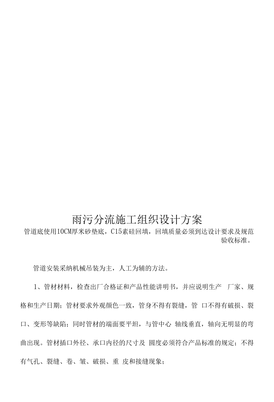 雨污分流施工组织设计方案.docx_第1页