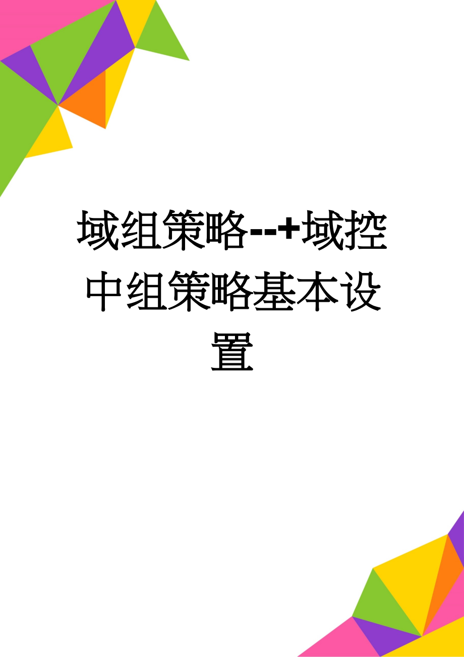 域组策略--+域控中组策略基本设置(2页).doc_第1页