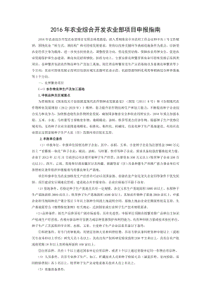 农业综合开发农业部项目申报指南.doc