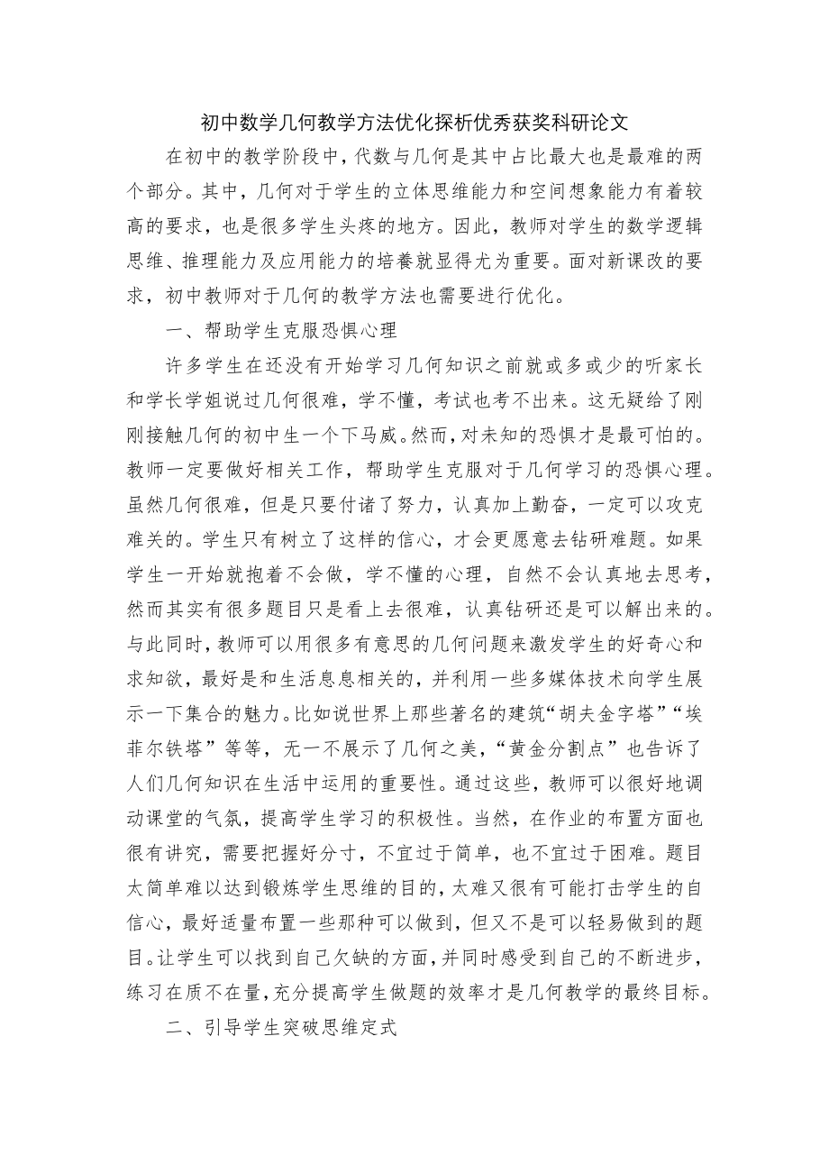 初中数学几何教学方法优化探析优秀获奖科研论文.docx_第1页