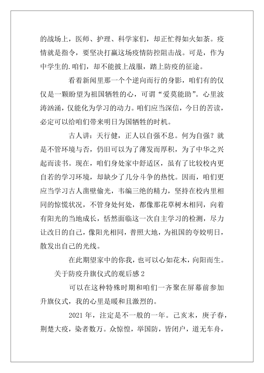 2022-2023最新关于防疫升旗仪式的观后感.docx_第2页