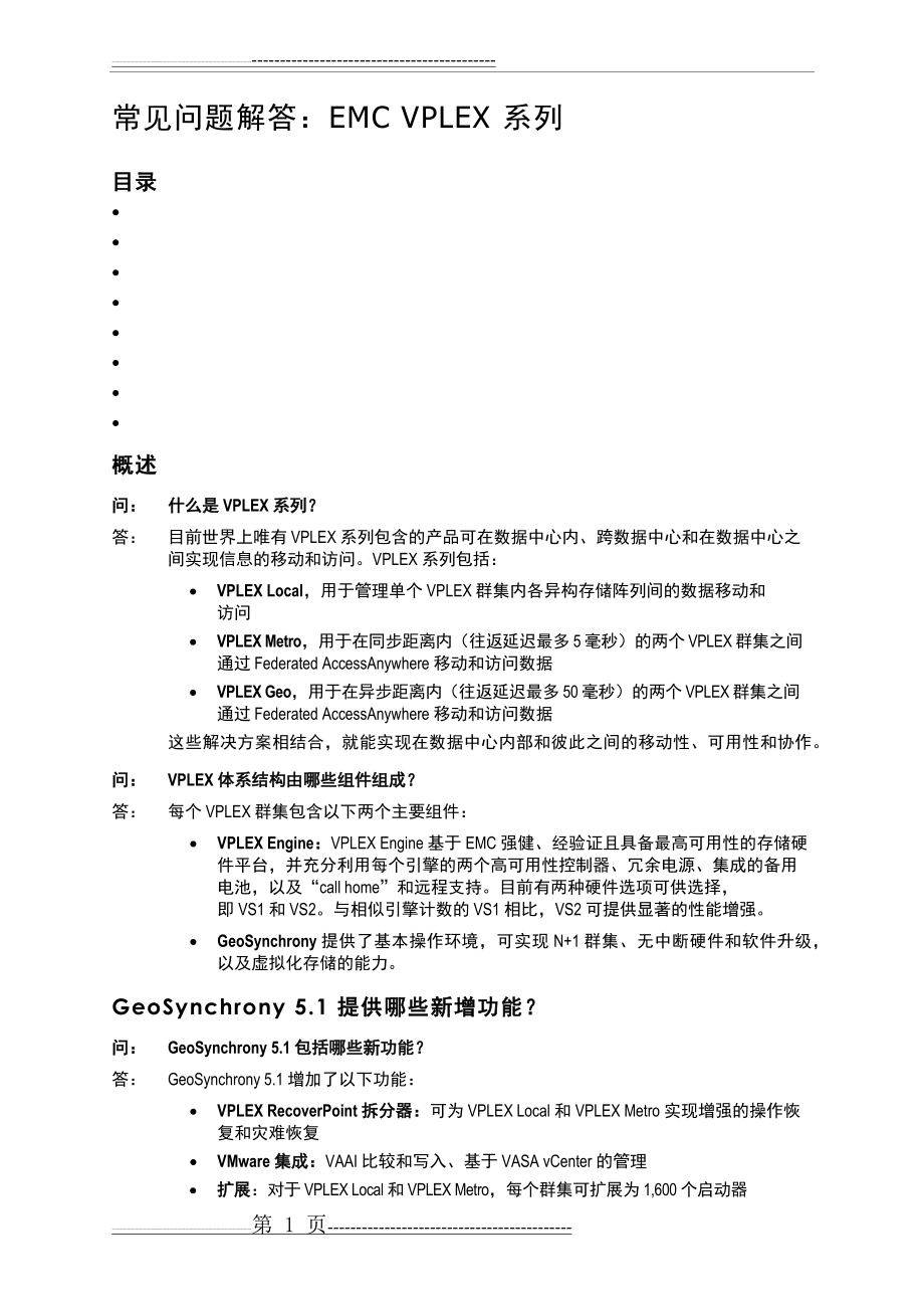 常见问题解答EMC VPLEX 系列(12页).doc_第1页