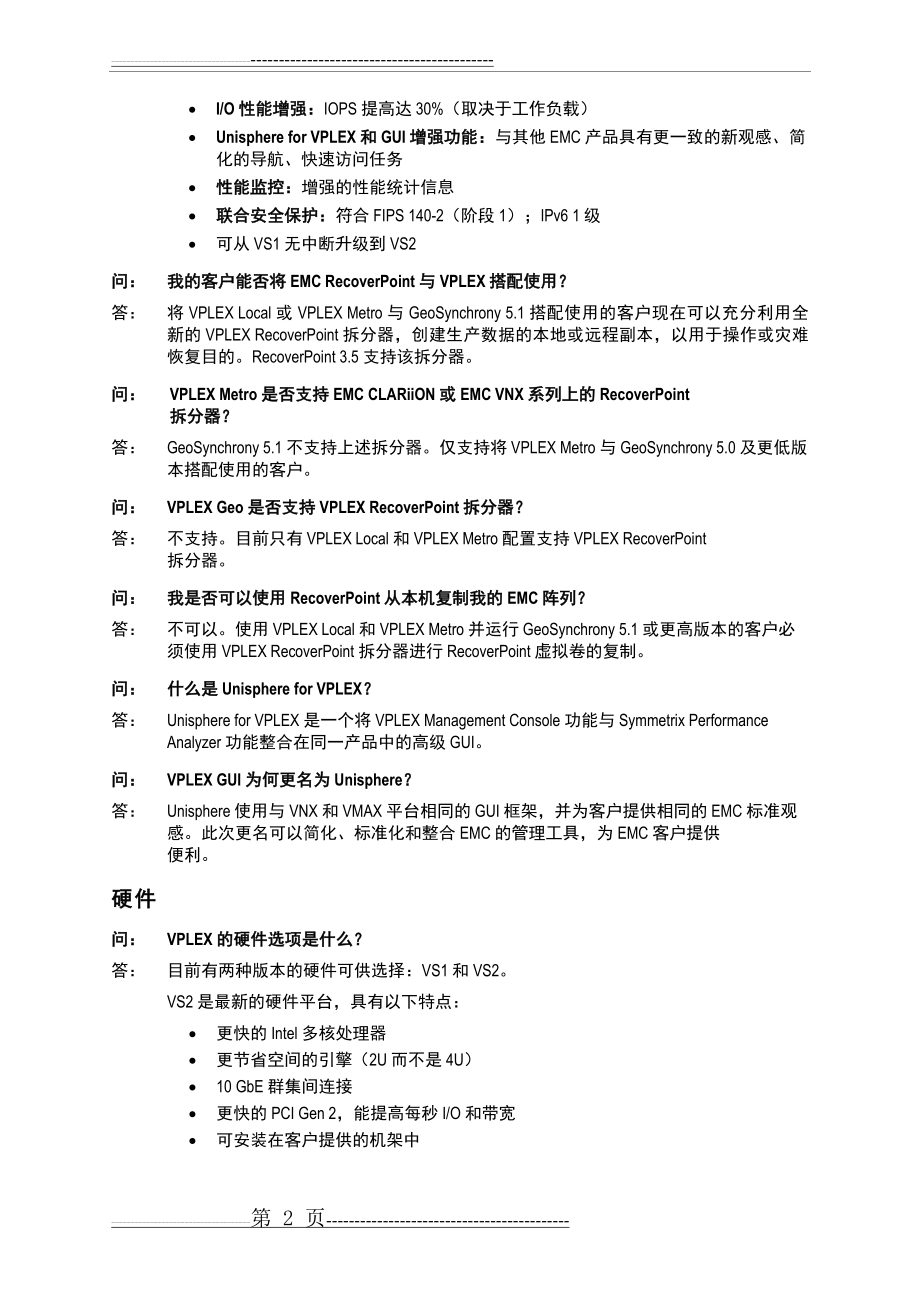 常见问题解答EMC VPLEX 系列(12页).doc_第2页