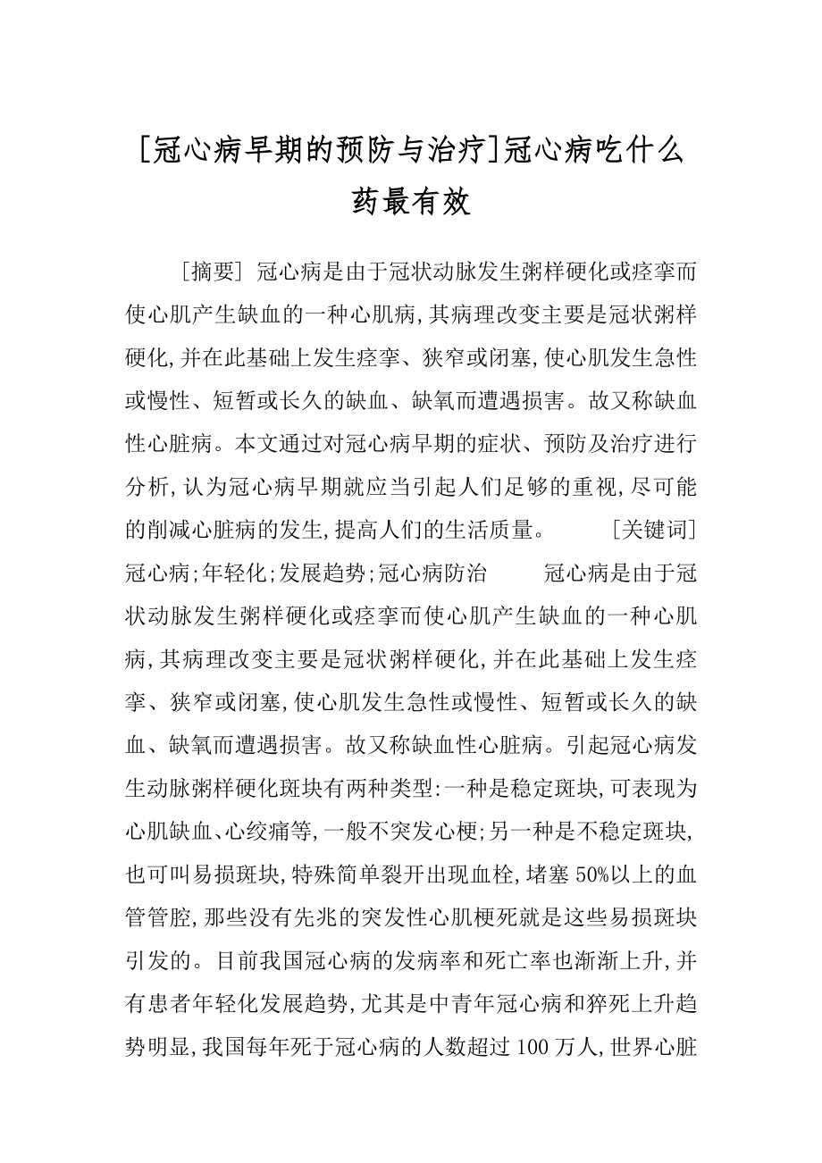 [冠心病早期的预防与治疗]冠心病吃什么药最有效.docx_第1页