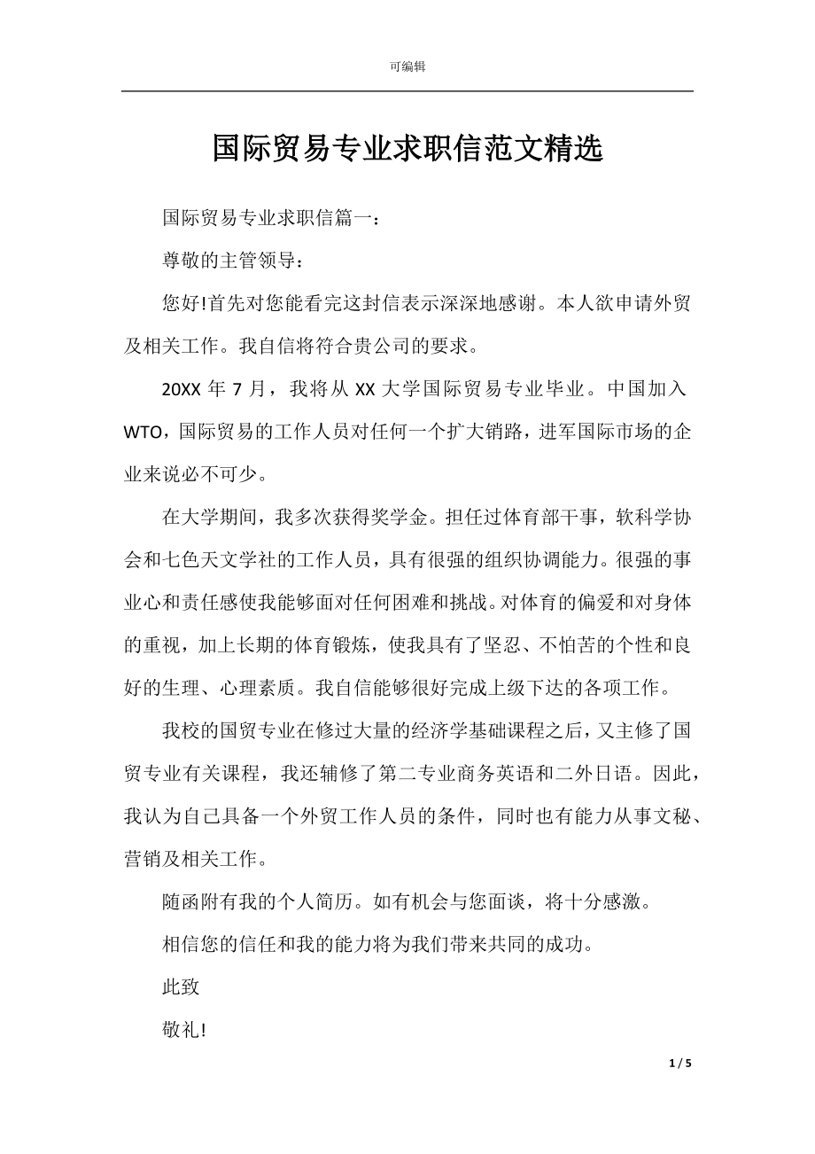 国际贸易专业求职信范文精选.docx_第1页