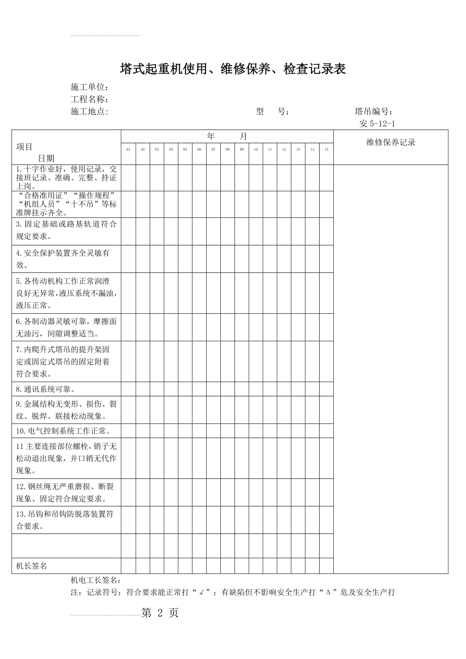 塔式起重机使用、维修保养、检查记录表(一个月5张)(8页).doc_第2页