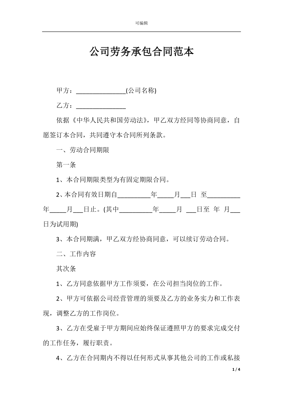 公司劳务承包合同范本_1.docx_第1页