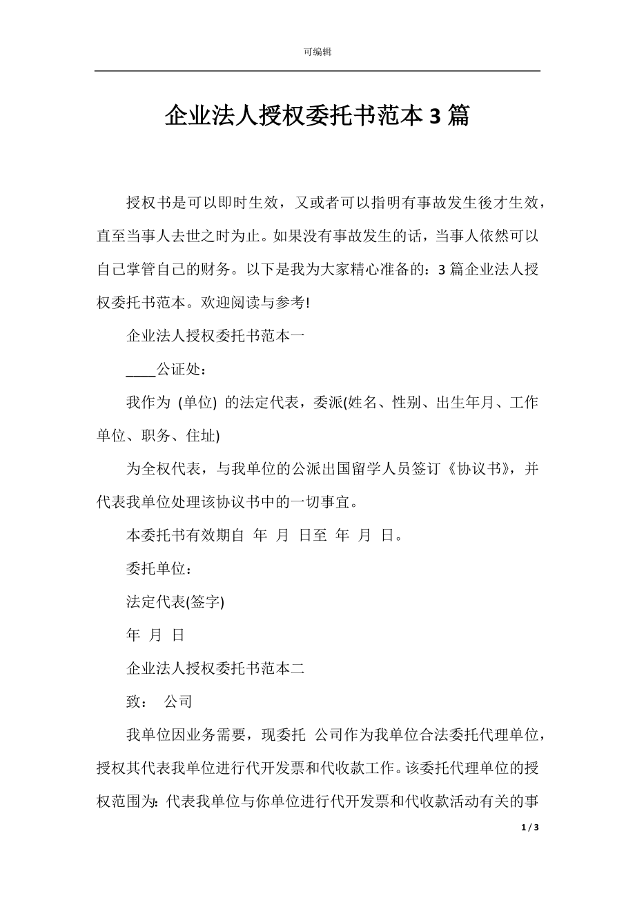 企业法人授权委托书范本3篇.docx_第1页