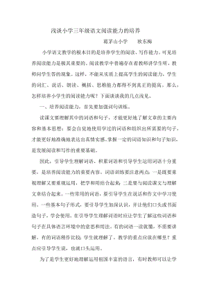 浅谈小学三年级语文阅读能力的培养.docx