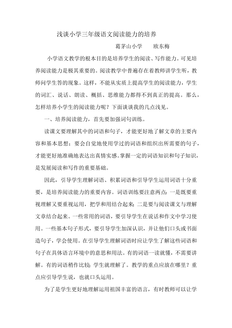 浅谈小学三年级语文阅读能力的培养.docx_第1页