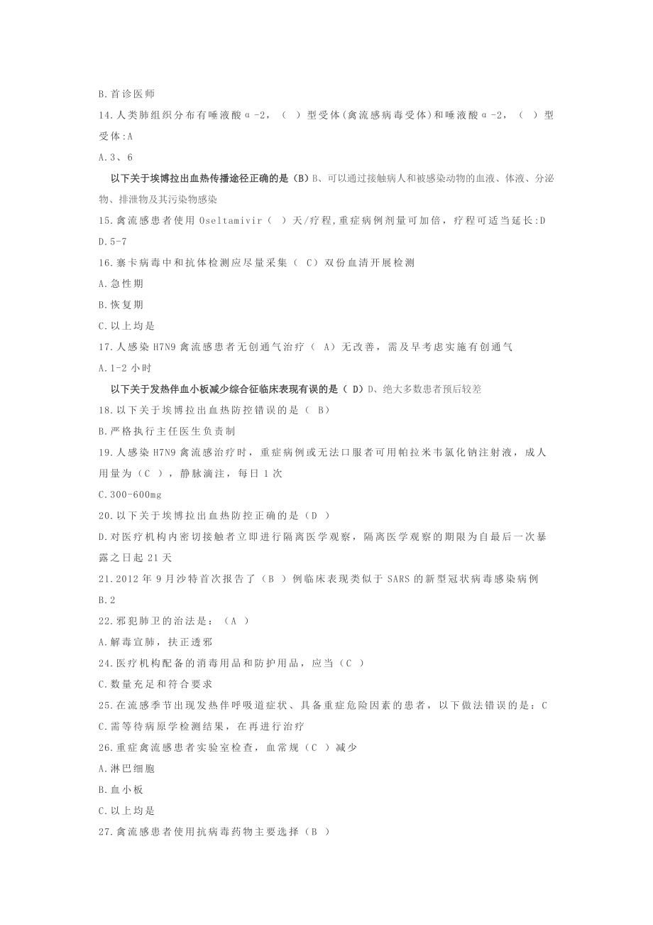 HN流感等种突发传染病防治知识答案.doc_第2页