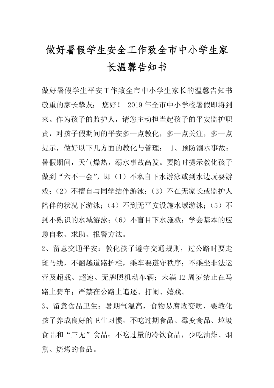 做好暑假学生安全工作致全市中小学生家长温馨告知书.docx_第1页