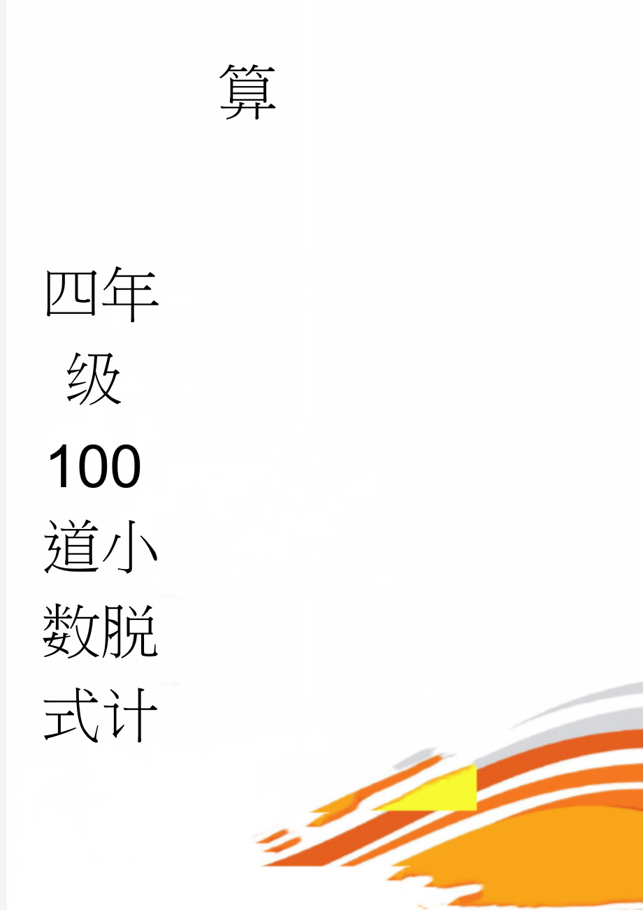 四年级100道小数脱式计算(2页).doc_第1页