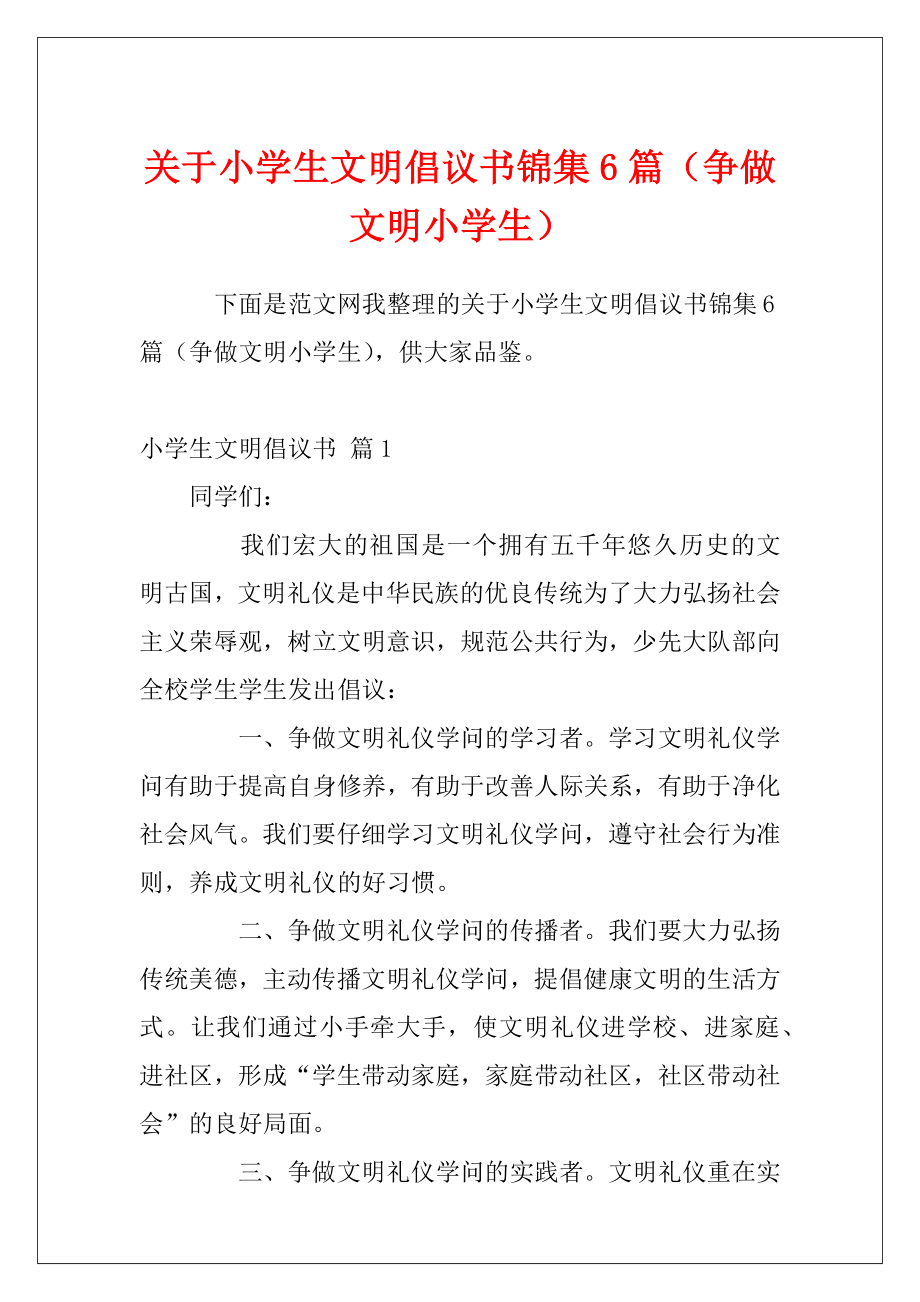 关于小学生文明倡议书锦集6篇（争做文明小学生）.docx_第1页