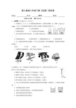 新人教版八年级物理下册压强测试卷.doc