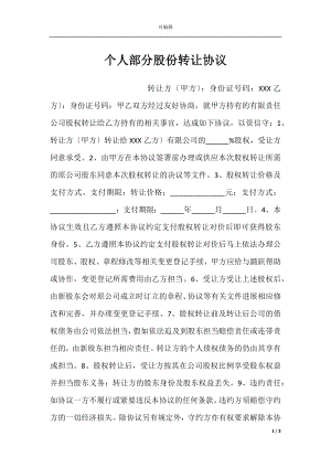 个人部分股份转让协议.docx