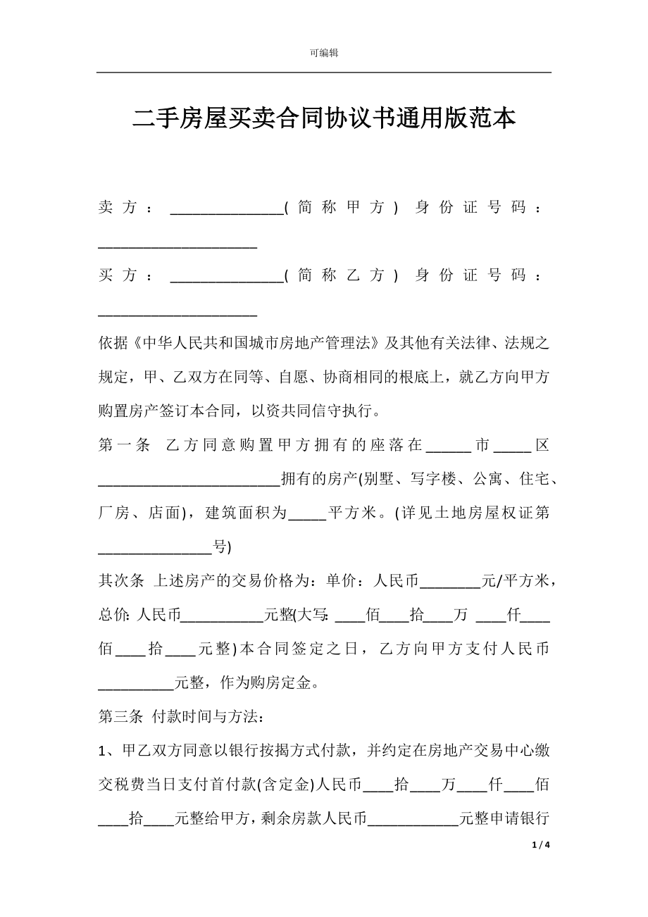 二手房屋买卖合同协议书通用版范本.docx_第1页